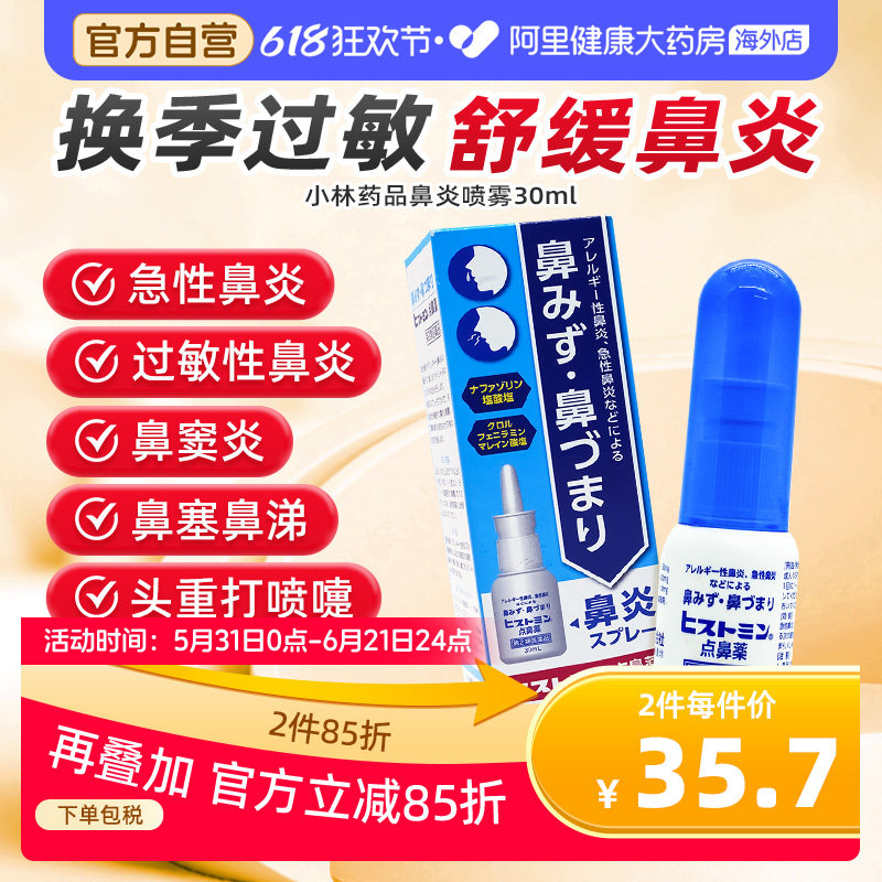 日本进口小林鼻炎喷雾剂过敏性鼻炎药鼻塞通鼻鼻喷剂鼻窦炎滴鼻液