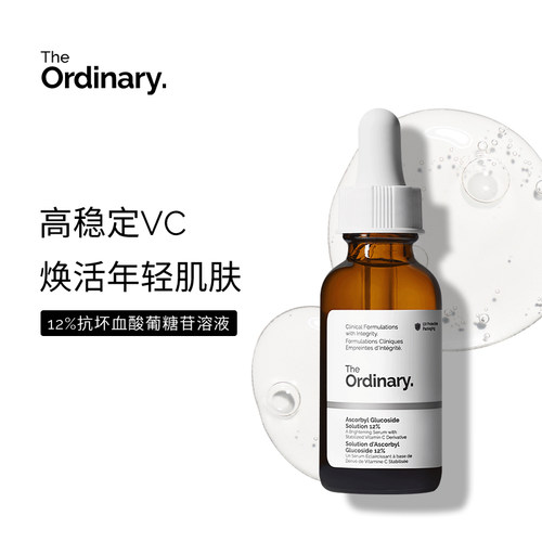 TheOrdinary12%抗坏血酸葡糖苷溶液30ml提亮肤色改善暗沉抵御衰老