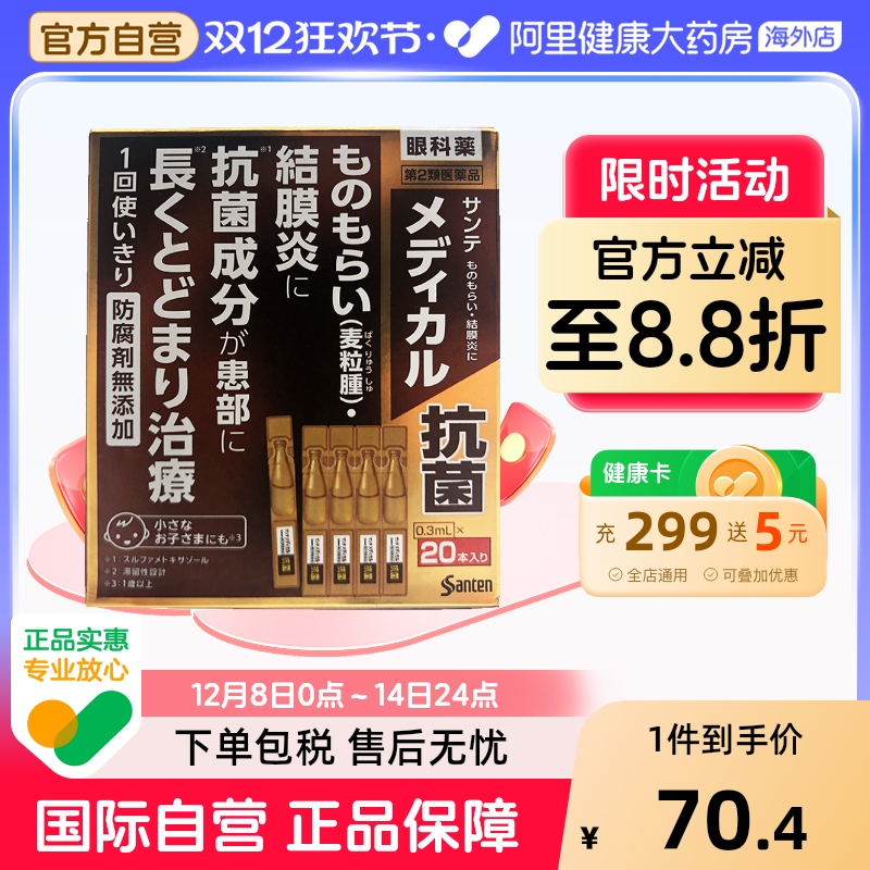 日本参天 抗菌抑制滴眼液0.3mL*20本正品消炎进口防腐剂预防制药