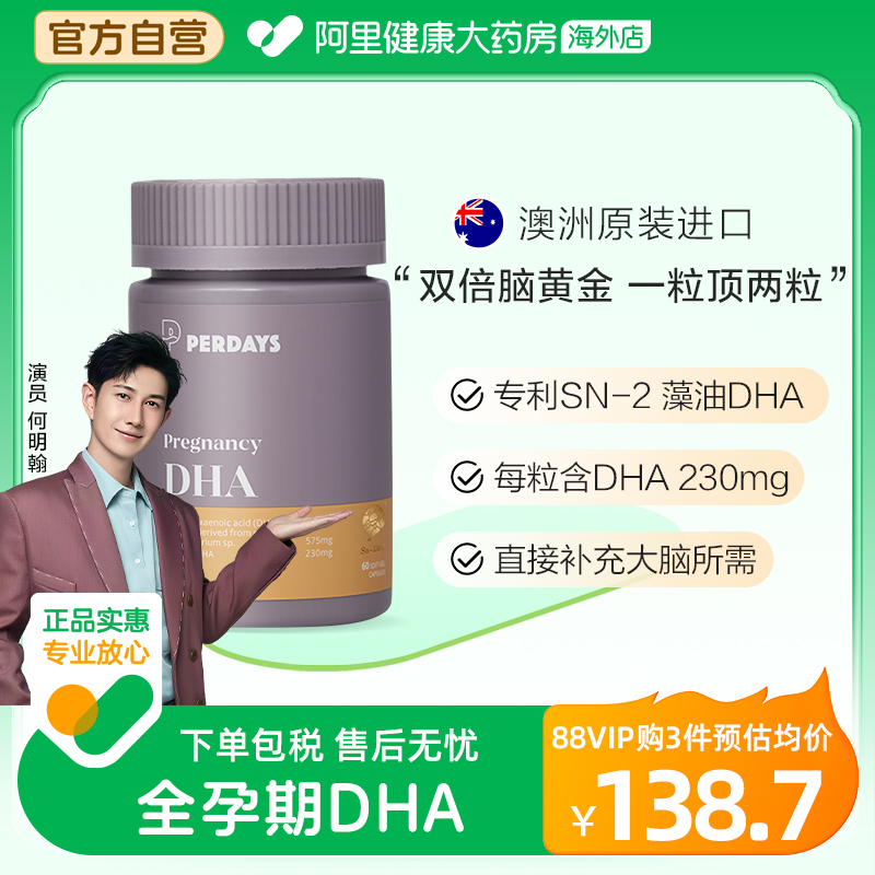 perdays澳洲孕妇海藻油DHA孕期哺乳期营养60粒DHA高含量230mg