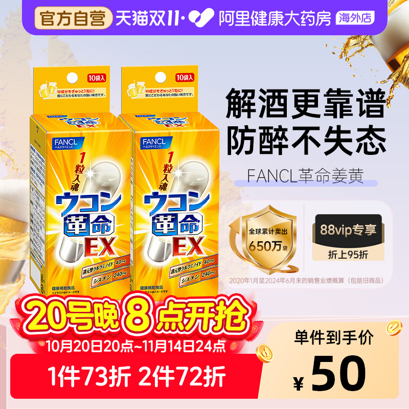 日本FANCL/芳珂姜黄解酒丸解酒药