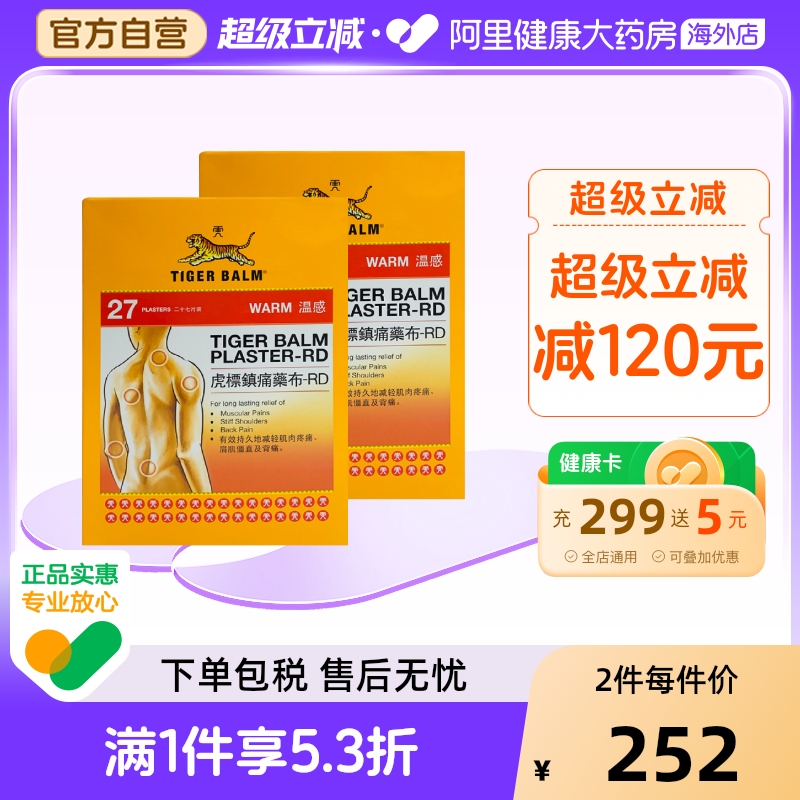 中国香港虎标贴膏贴布27片*2件温感型 肌肉酸痛扭伤港产温感舒缓