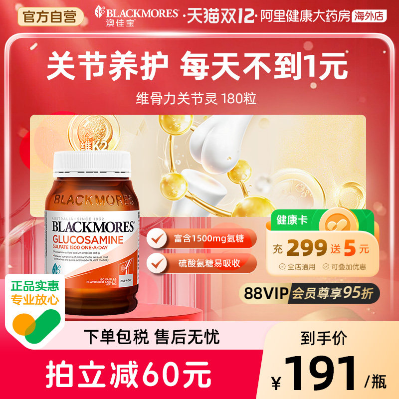 BLACKMORES澳佳宝维骨力氨基葡萄糖180片氨糖软骨素澳大利亚进口