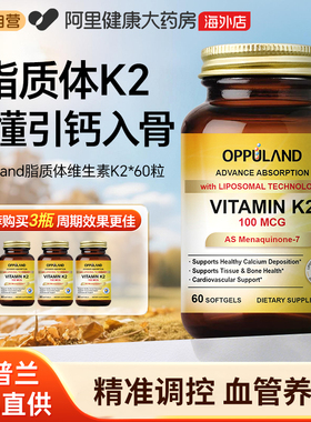 OPPULAND脂质体维生素K2胶囊MK-7助钙吸收100mcg健康骨骼进口60粒