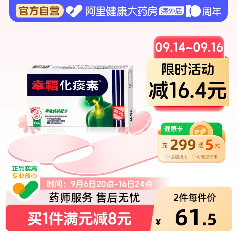 中国香港港版港货幸福医药化痰素化痰止咳正品原装进口代购24片图片