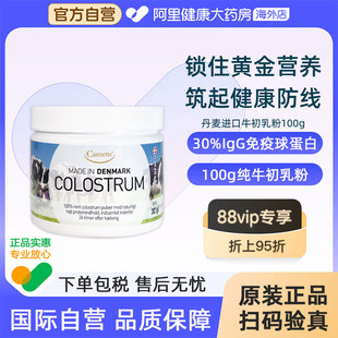 camette牛初乳粉丹麦进口高含量igg天然免疫球蛋白儿童孕妇100g