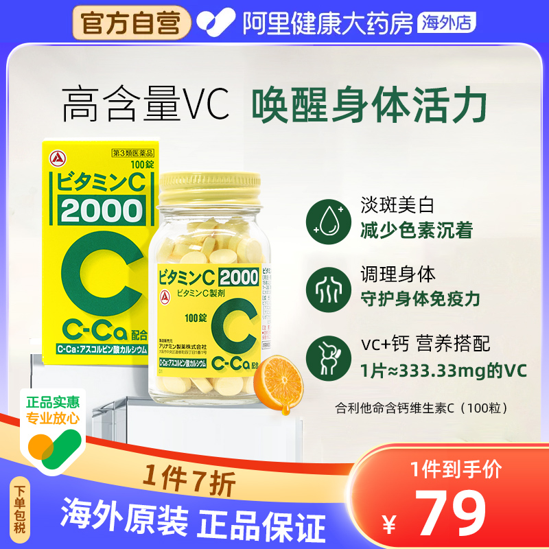 日本合利他命维生素C增加免疫抵抗力100片含钙维C 美白淡斑补充vc