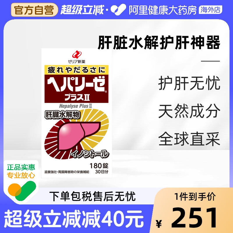 日本ZERIA新药护肝解酒180粒 肝脏水解物护肝疲劳乏力正品护肠胃