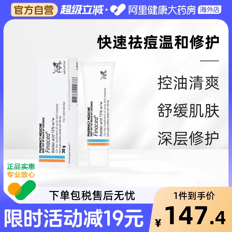 Finacea壬二酸15%祛痘凝胶祛痘软膏闭口黑头粉刺淡化痘印控油30g