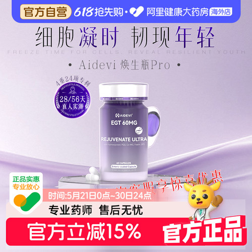 Aidevi艾德维焕生瓶Pro麦角硫因羟基络醇紧致焕颜24重专利口服