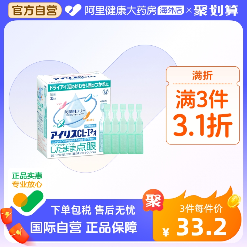 日本大正制药爱丽丝人工泪液滴眼液眼药水代购正品原装进口30支