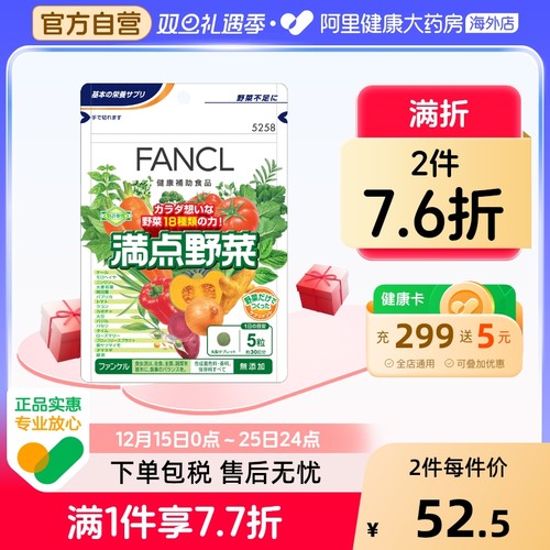 日本FANCL/芳珂满点野菜蔬菜片
