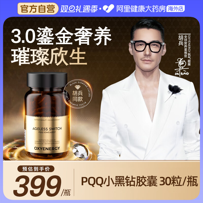 【胡兵同款】氧气能量PQQ小黑钻胶囊内服细胞线粒体营养贵妇奢养