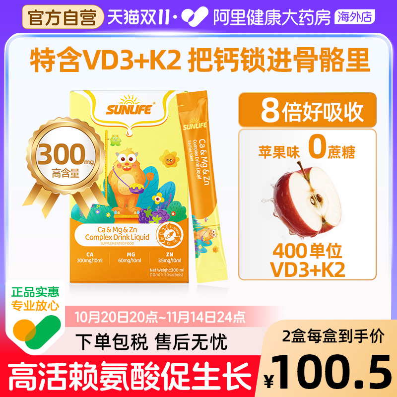 sunlife生命阳光儿童液体钙镁锌D3青少年补钙宝宝k2赖氨酸 海藻钙
