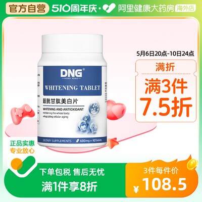 DNG美白片剂美国去黄紧致嫩白