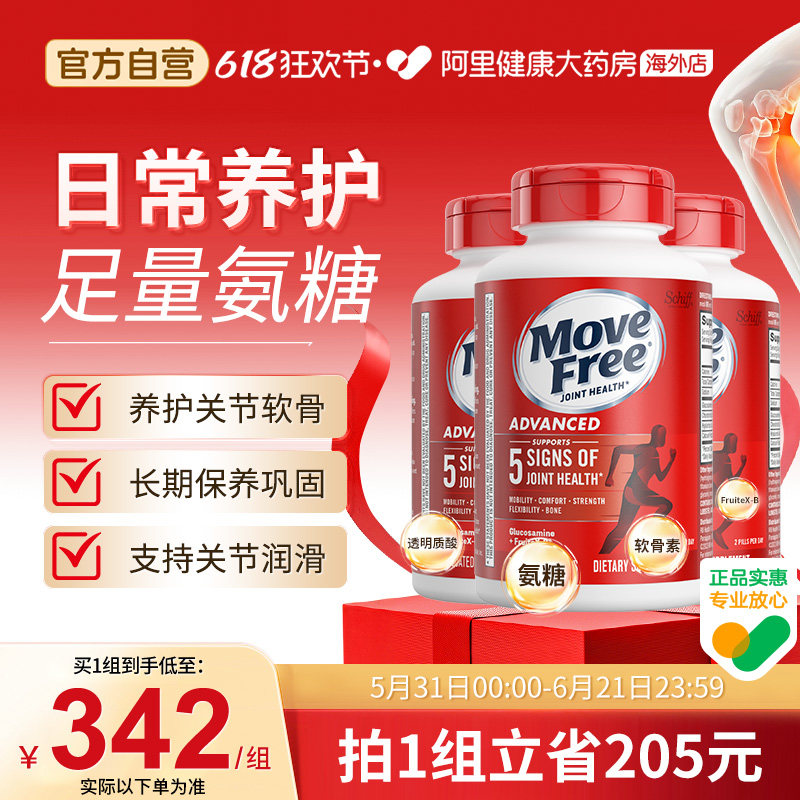 美国进口益节MoveFree氨糖软骨素氨基葡萄糖维骨力红瓶80粒*3瓶