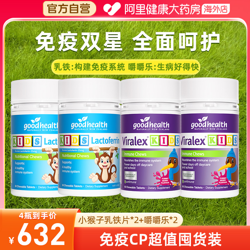 goodhealth好健康婴幼儿童小猴子乳铁蛋白片2瓶+免疫嚼嚼乐2瓶