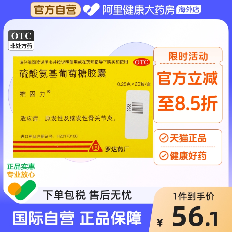 爱尔兰维固力硫酸氨基葡萄糖胶囊0.25g*20粒/盒关节疼痛骨关节炎
