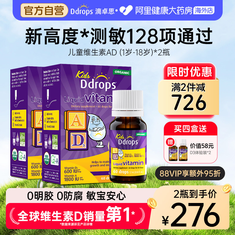 Ddrops 维生素AD一岁以上婴幼儿补钙ad非胶囊d3儿童ad滴剂*2瓶