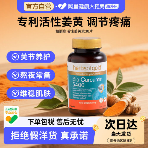 herbsofgold和丽康活性姜黄素片护肝解酒抗Y必备30片澳洲进口