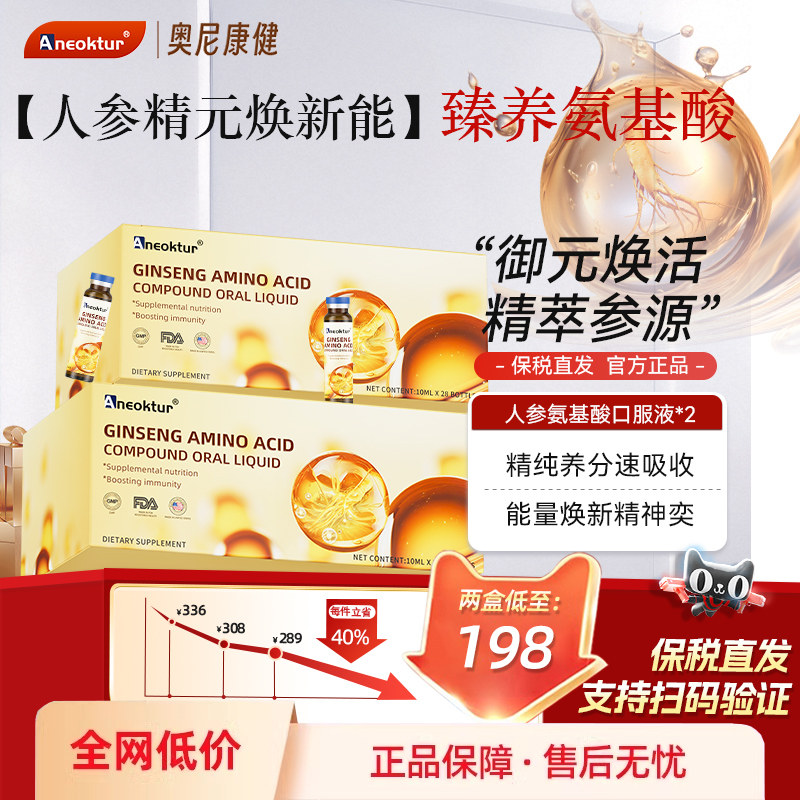 【2盒装】Aneoktur人参氨基酸口服液支链氨基酸术后中老年营养液