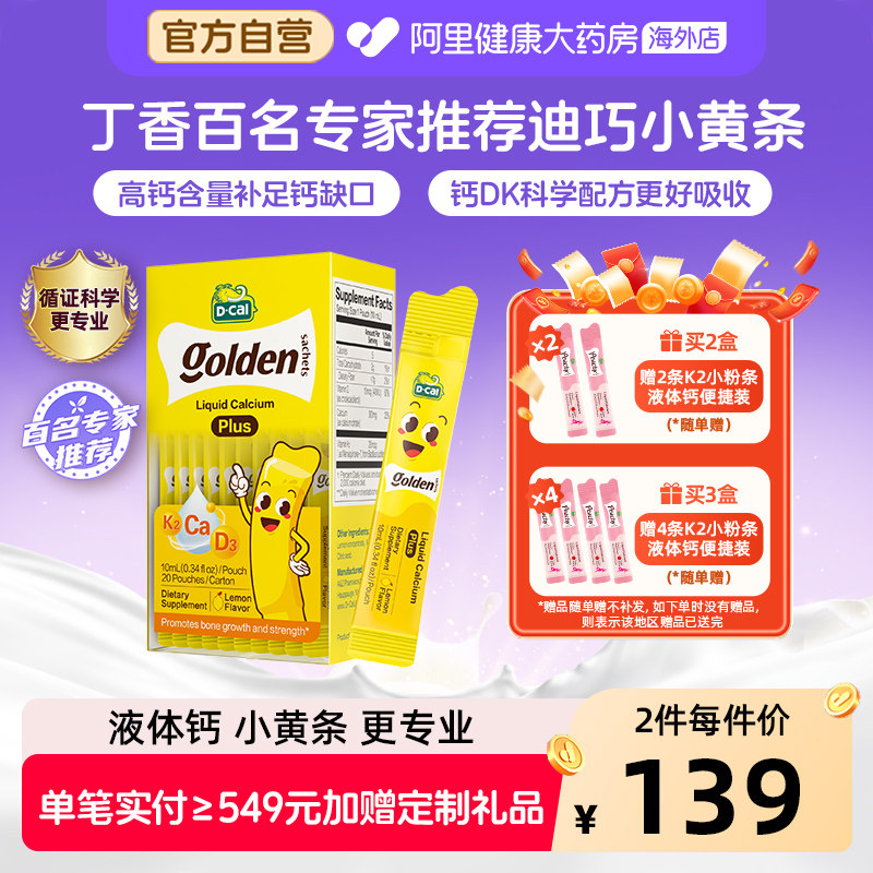 迪巧小黄条液体钙婴幼儿儿童钙赖氨酸钙锌D3K2钙 10ml20条钙镁锌