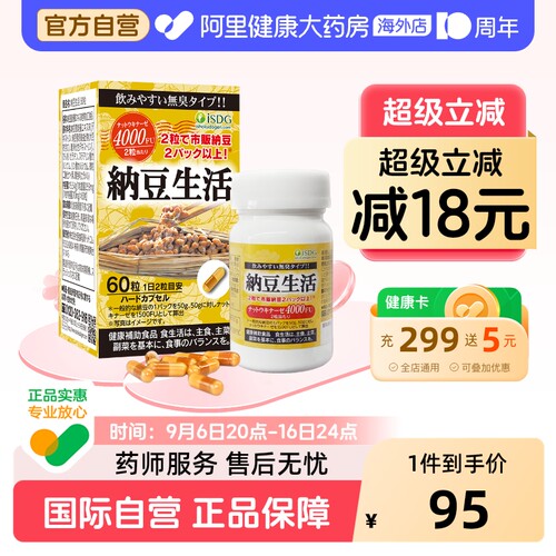 ISDG进口每日纳豆生活激酶精华
