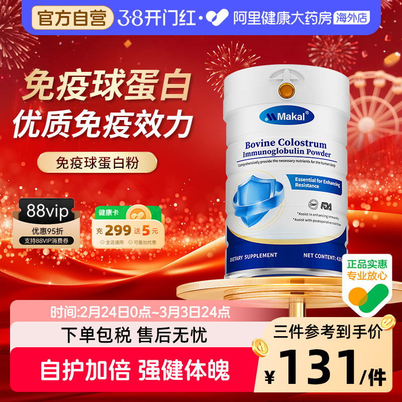 Makal牛初乳免疫球乳清蛋白粉体质增强儿童成人提高免疫抵抗力