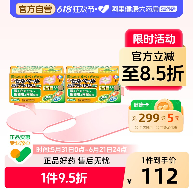 日本卫材原研替普瑞酮50mg*18片健胃胃胀胃溃疡胃痛消化烧心2盒装