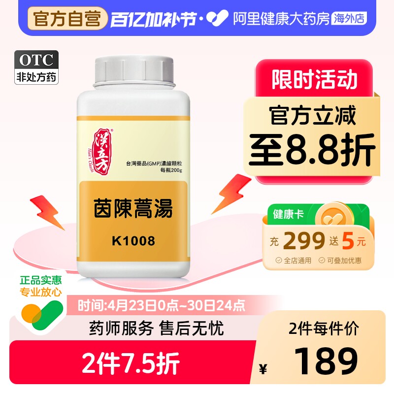 汉立方茵陈蒿汤清热祛湿脾胃湿热体质去黄疸退黄官方旗舰店