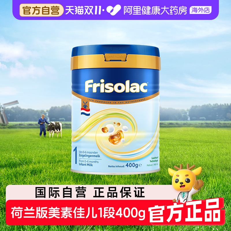 【自营】荷兰白金版美素佳儿1段婴儿配方奶粉美素力400g