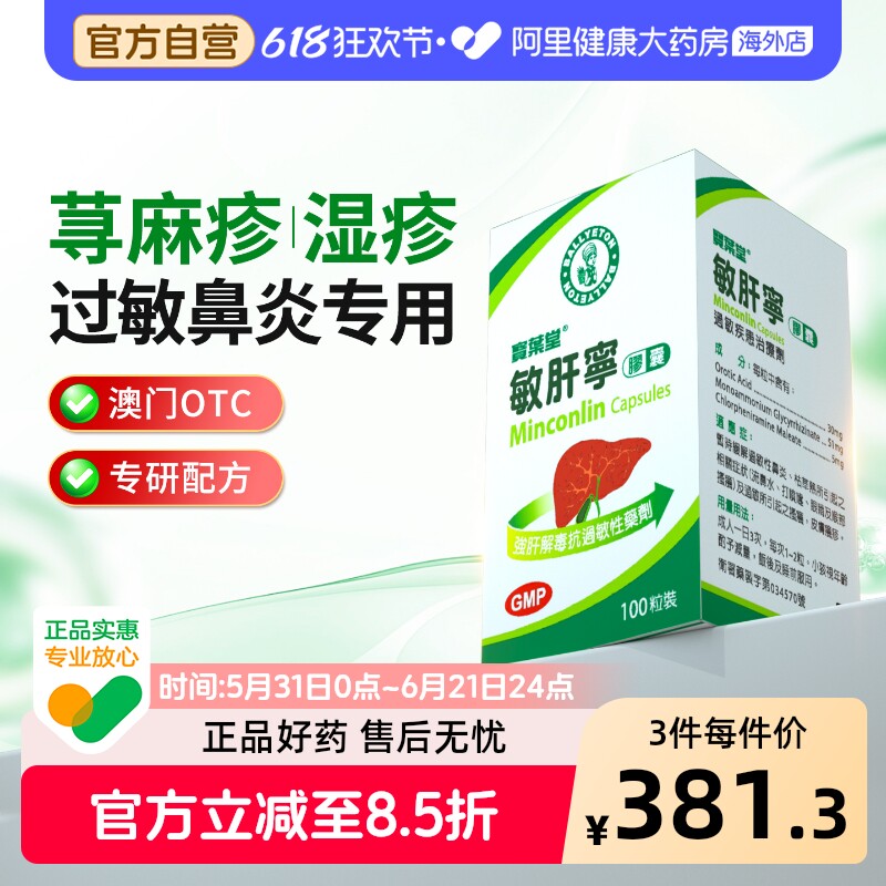宝叶堂敏肝宁荨麻疹湿疹澳门风团内服过敏性皮炎特效药菜鸟进口药
