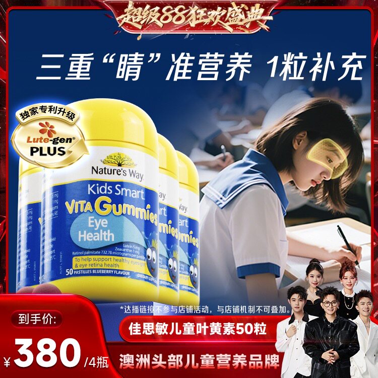 【香菇来了】佳思敏叶黄素儿童护眼维生素学生软糖50粒*4