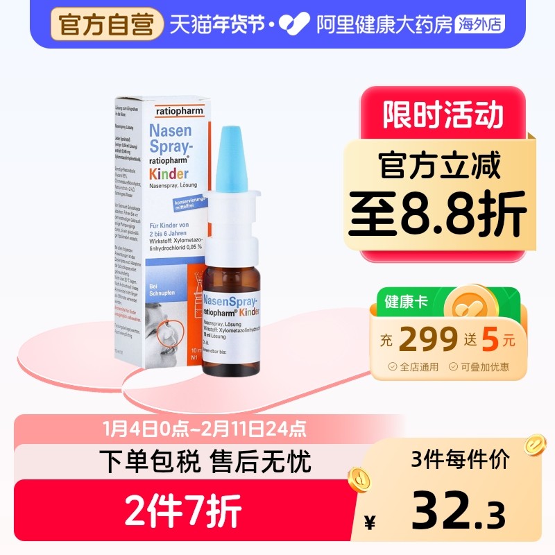 ratiopharm儿童通鼻喷雾10ml喷雾剂鼻炎德国进口鼻塞滴剂喷剂专用,OTC药品/国际医药,国际耳鼻喉药品,淘宝优惠券,粉丝福利购,淘宝优惠卷