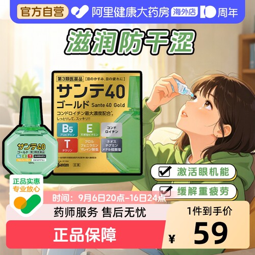 参天改善视线模糊眼药水/12ml40Goldsanten日本进口滴眼液