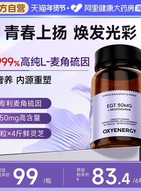 Oxyenergy氧气能量麦角硫因胶囊口服胶胶原蛋白旗舰店非pqq 60粒