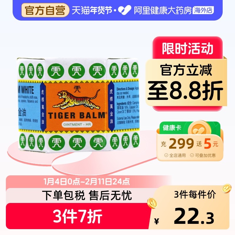 泰国Tiger Balm/虎标万金油10g白色清凉油止痒缓解头疼蚊虫叮咬,OTC药品/国际医药,国际风湿骨伤药品,淘宝优惠券,粉丝福利购,淘宝优惠卷