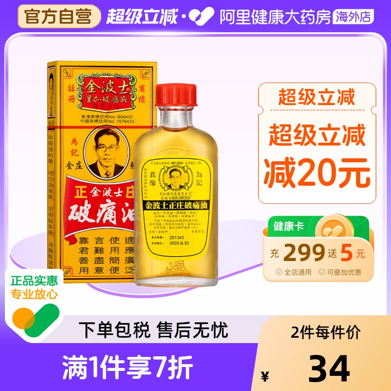 金波士正庄破痛油40ml香港药油星加坡临期特价清仓药品澳门正品