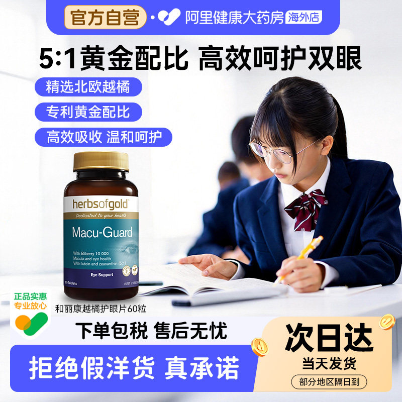 herbsofgold越橘叶黄素护眼青少年备考中老年干眼和丽康60粒*1