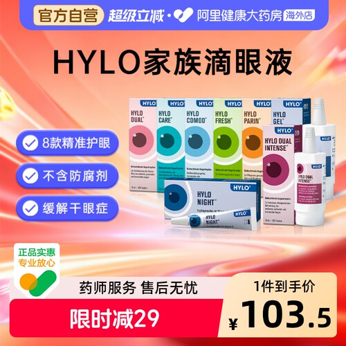 hylo德国海露玻璃酸钠滴眼液眼疲劳干眼症海露亦蔻眼药水海外进口