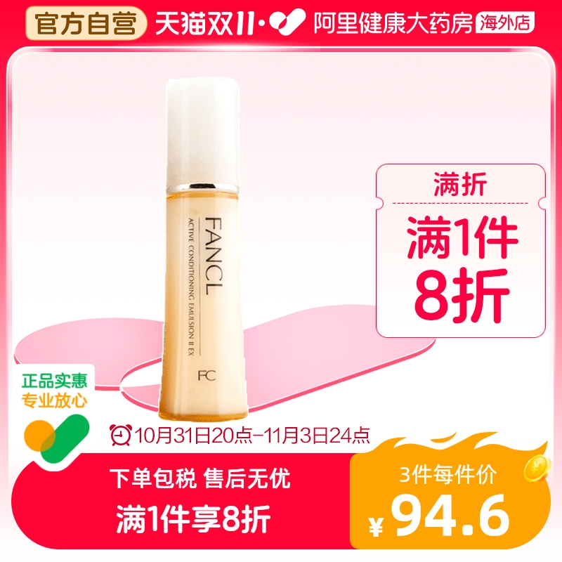 日本FANCL无添加胶原修护乳液2号滋润型30ml紧致敏感肌补水保湿乳