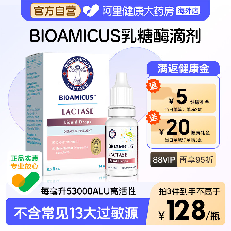 BioAmicus百适滴乳糖酶滴剂乳糖不耐受奶粉伴侣