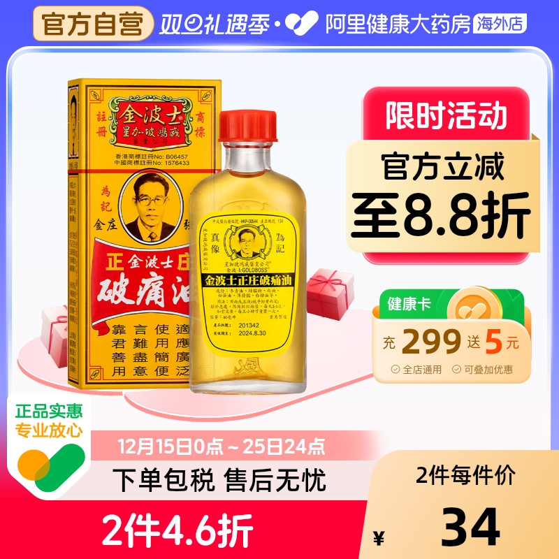 金波士正庄破痛油40ml香港药油星加坡临期特价清仓药品澳门正品