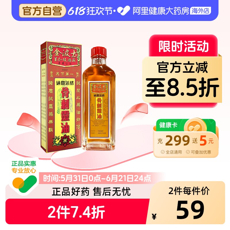 香港金波士星加坡鸿威通关活络油千里追风骨刺灵油跌打油官方原装
