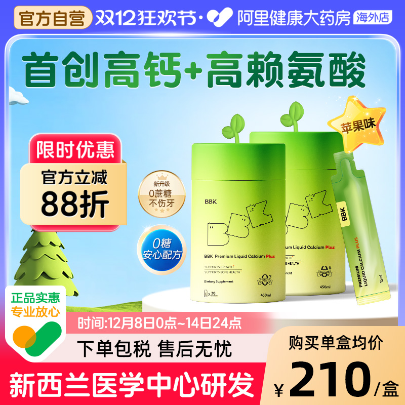 【2盒】BBK液体钙儿童补钙镁锌补充剂铁剂婴幼儿专用赖氨酸生长素