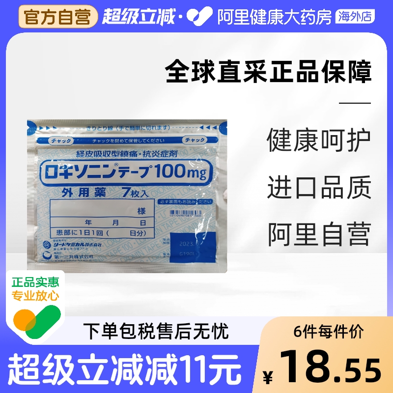 日本第一三共关节炎止疼膏药贴镇痛贴止疼止痛膏贴7枚