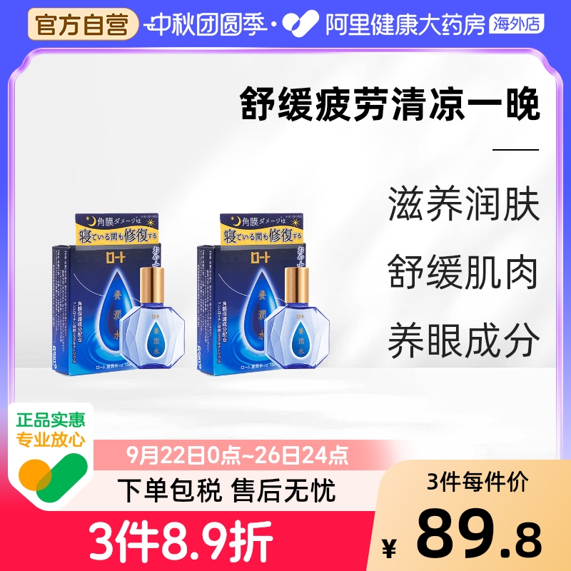 日本进口乐敦养润水眼药水夜间滋润眼角膜缓解眼疲劳干涩13ml*2件