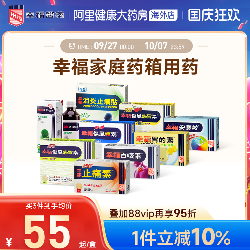 幸福伤风感冒药成人儿童系列感冒咳嗽止痛退热胃痛过敏家庭用药