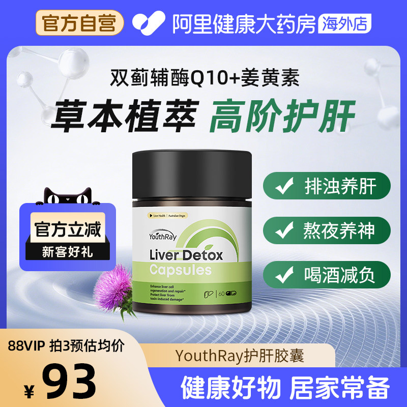 (健康好礼)YouthRay护肝片姜黄素奶蓟草水飞蓟加班熬夜应酬解酒