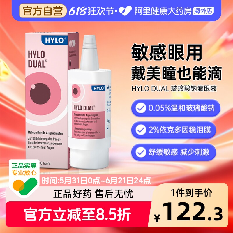 德国海露HYLODUAL进口眼药水滴眼液隐形眼镜美瞳亦蔻10ml人工泪液